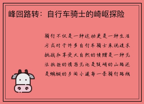 峰回路转：自行车骑士的崎岖探险