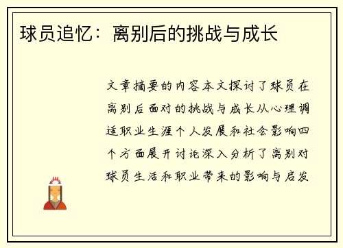 球员追忆：离别后的挑战与成长