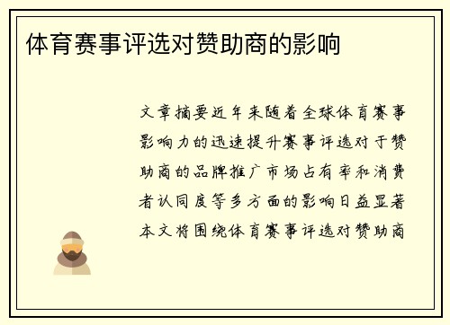 体育赛事评选对赞助商的影响