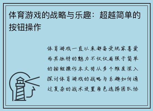 体育游戏的战略与乐趣：超越简单的按钮操作
