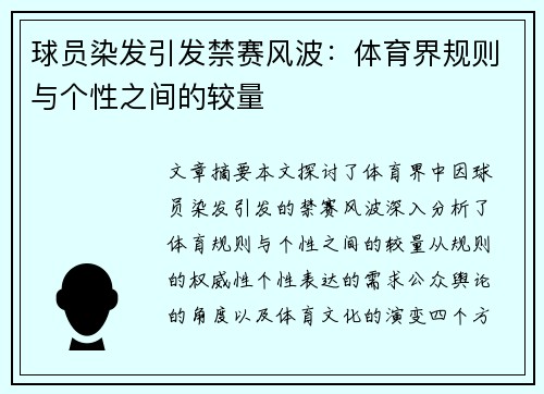 球员染发引发禁赛风波：体育界规则与个性之间的较量