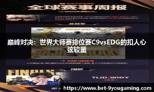 巅峰对决：世界大师赛排位赛C9vsEDG的扣人心弦较量